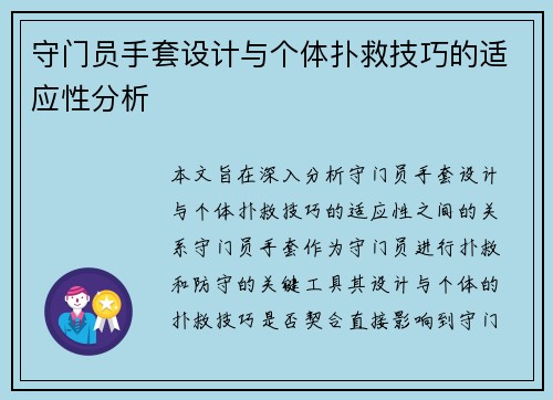 守门员手套设计与个体扑救技巧的适应性分析