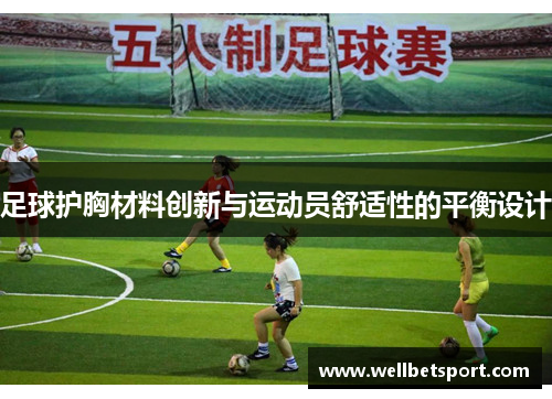 足球护胸材料创新与运动员舒适性的平衡设计