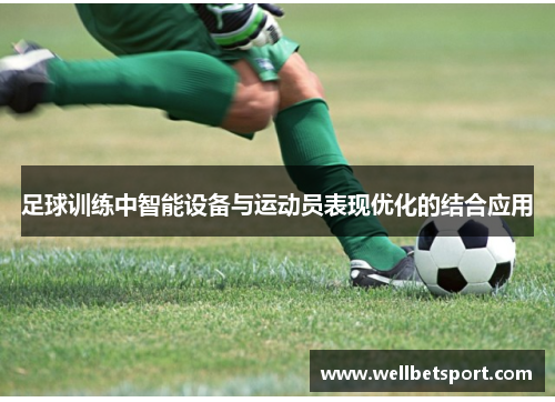 足球训练中智能设备与运动员表现优化的结合应用
